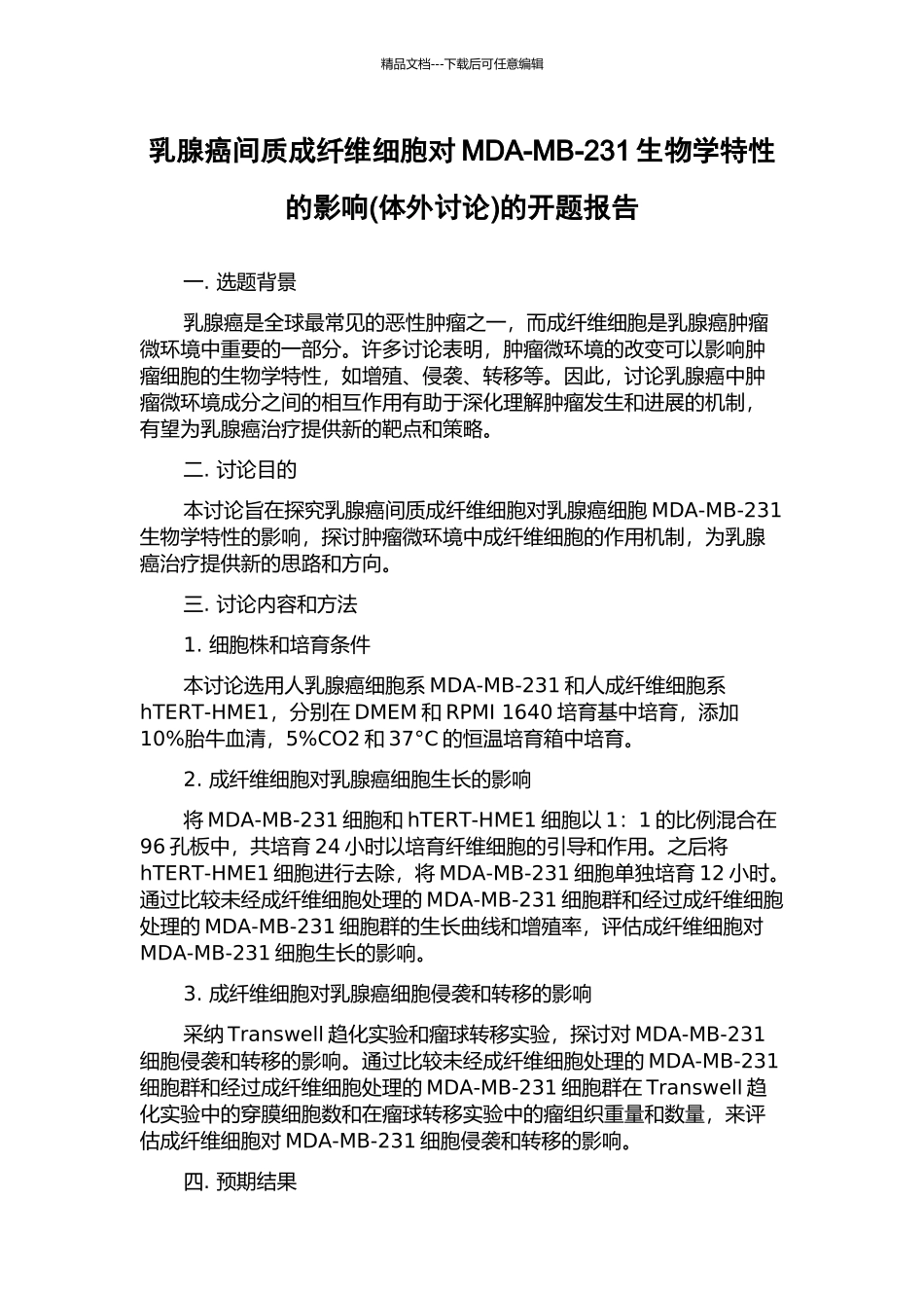 乳腺癌间质成纤维细胞对MDA-MB-231生物学特性的影响的开题报告_第1页
