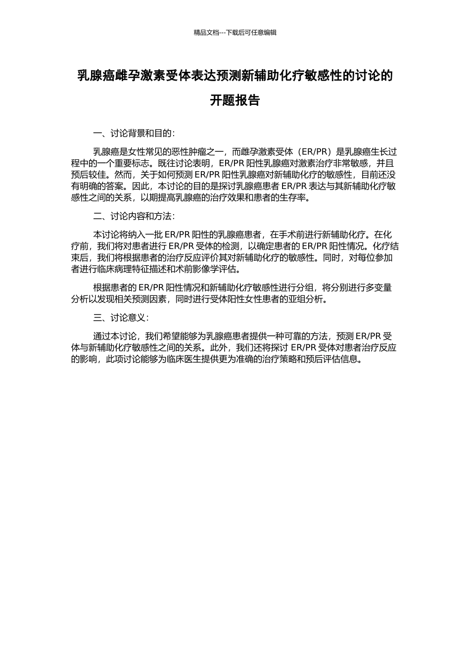 乳腺癌雌孕激素受体表达预测新辅助化疗敏感性的研究的开题报告_第1页
