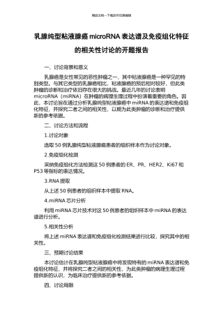 乳腺纯型粘液腺癌microRNA表达谱及免疫组化特征的相关性研究的开题报告