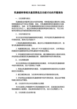 乳腺癌转移相关基因筛选及功能研究的开题报告