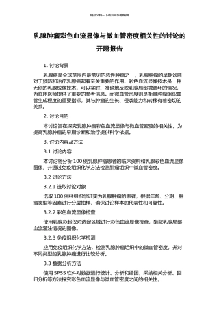 乳腺肿瘤彩色血流显像与微血管密度相关性的研究的开题报告