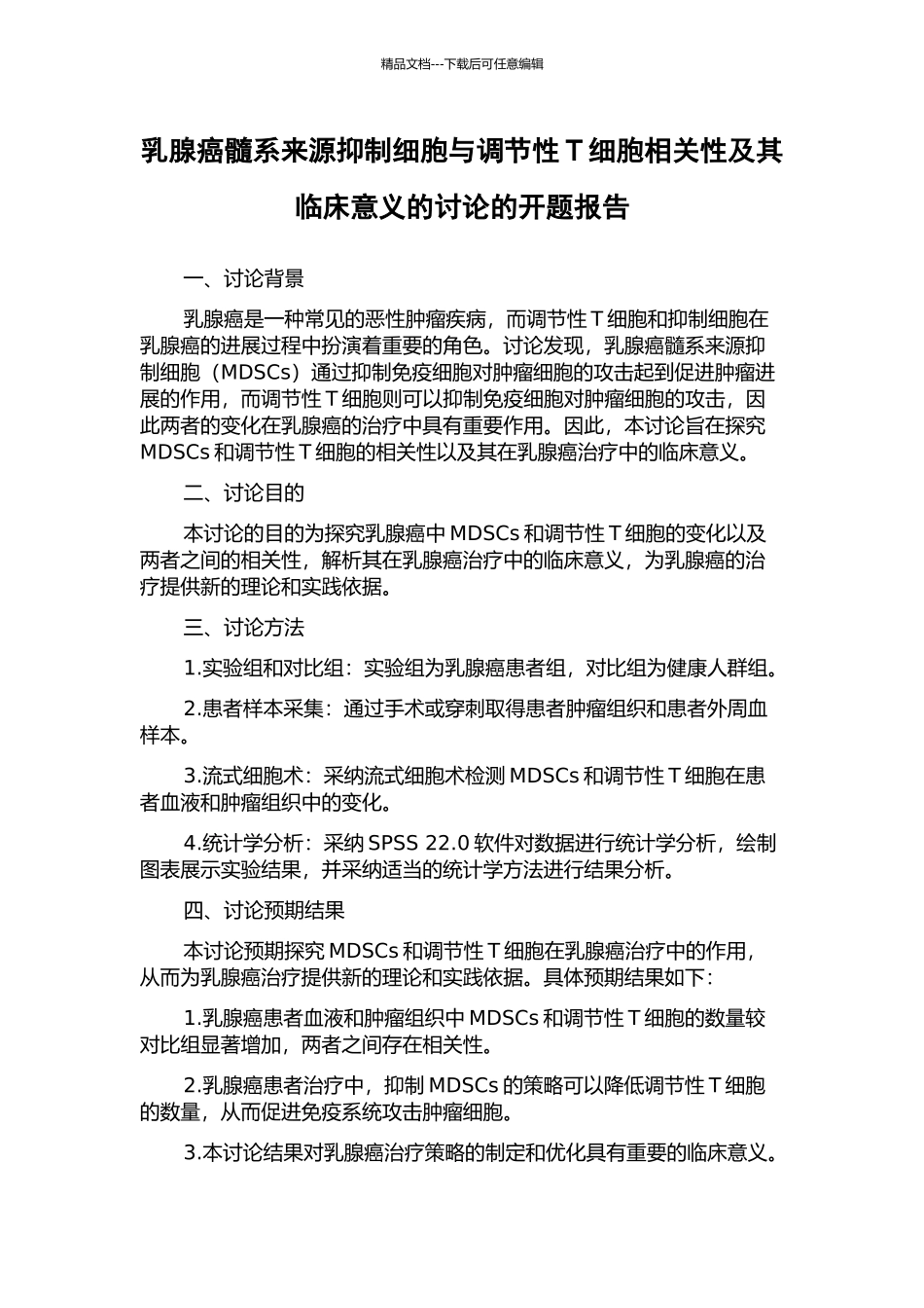 乳腺癌髓系来源抑制细胞与调节性T细胞相关性及其临床意义的研究的开题报告_第1页