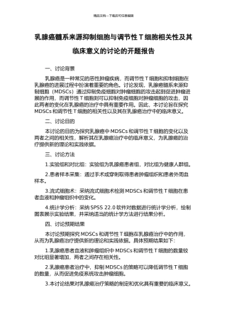 乳腺癌髓系来源抑制细胞与调节性T细胞相关性及其临床意义的研究的开题报告