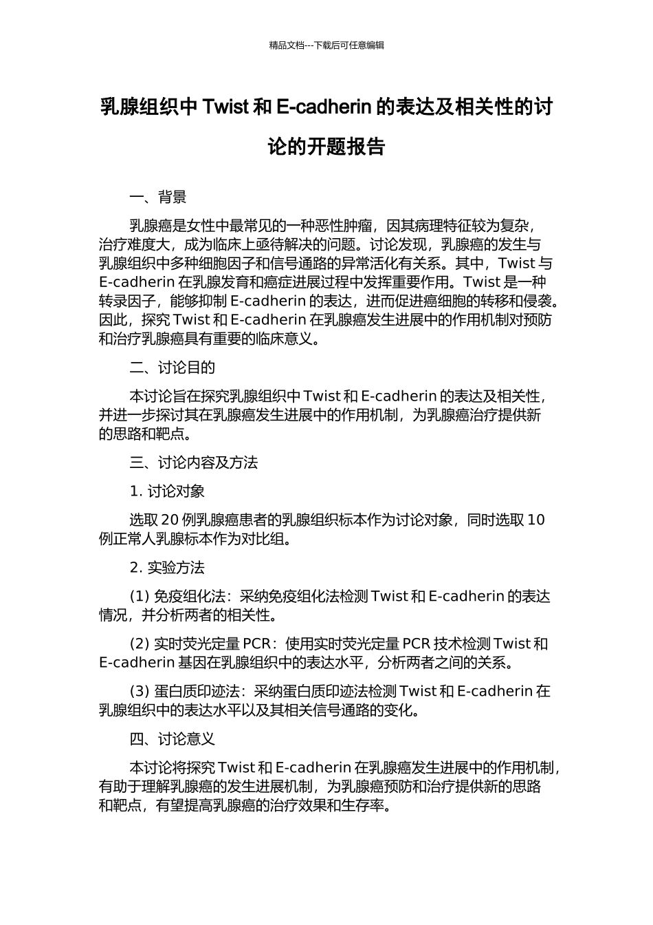 乳腺组织中Twist和E-cadherin的表达及相关性的研究的开题报告_第1页