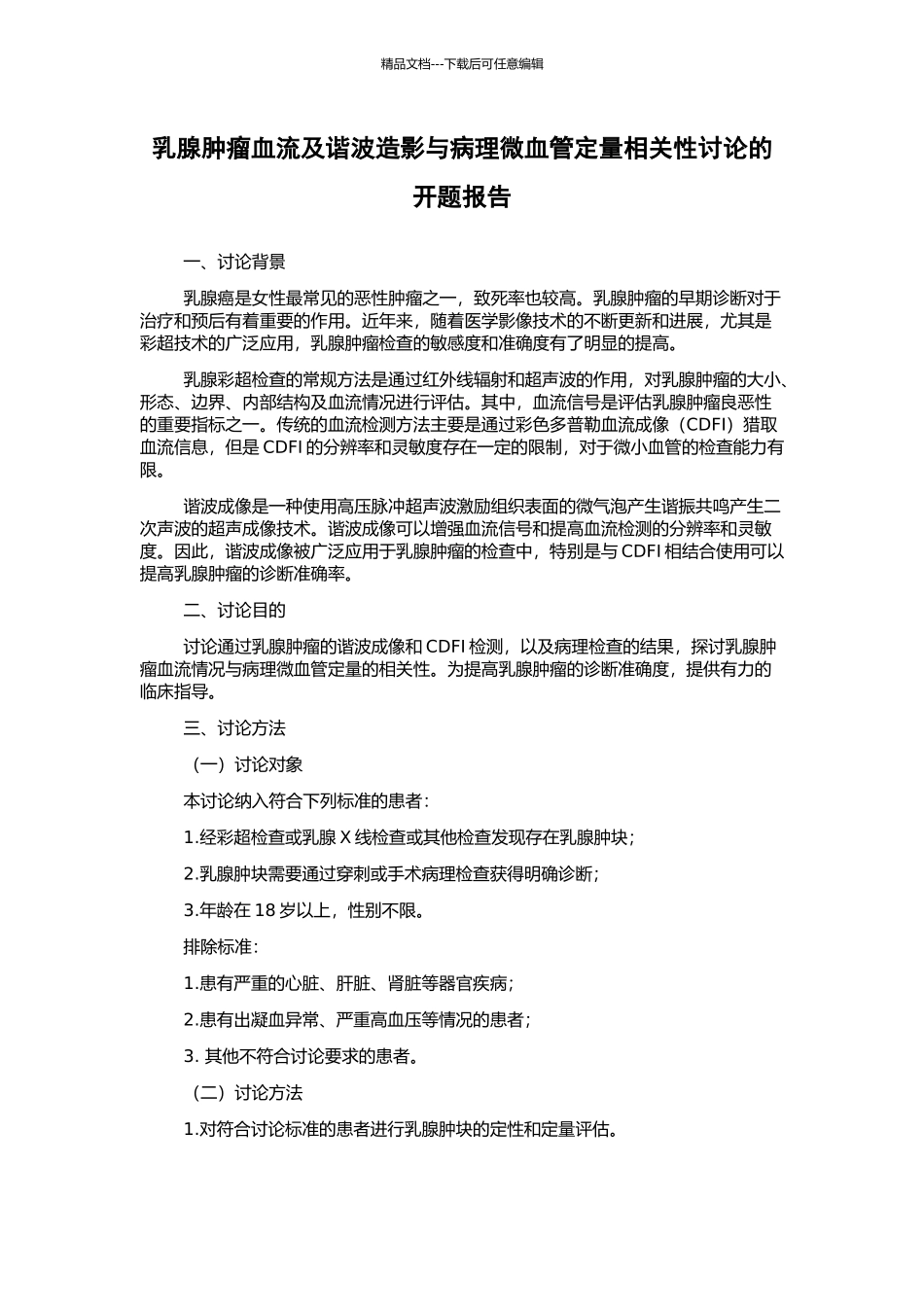 乳腺肿瘤血流及谐波造影与病理微血管定量相关性研究的开题报告_第1页