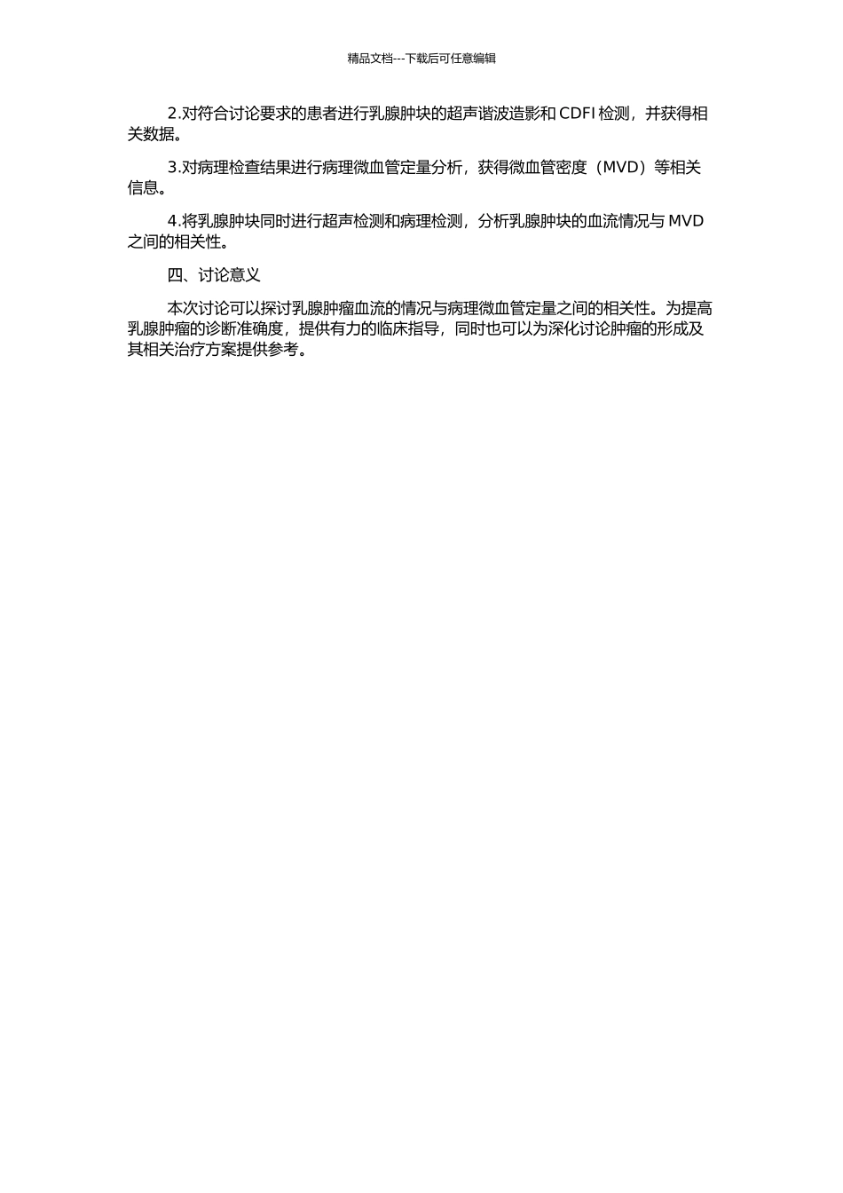 乳腺肿瘤血流及谐波造影与病理微血管定量相关性研究的开题报告_第2页