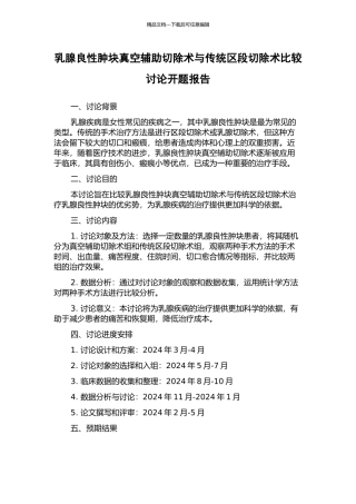 乳腺良性肿块真空辅助切除术与传统区段切除术比较研究开题报告
