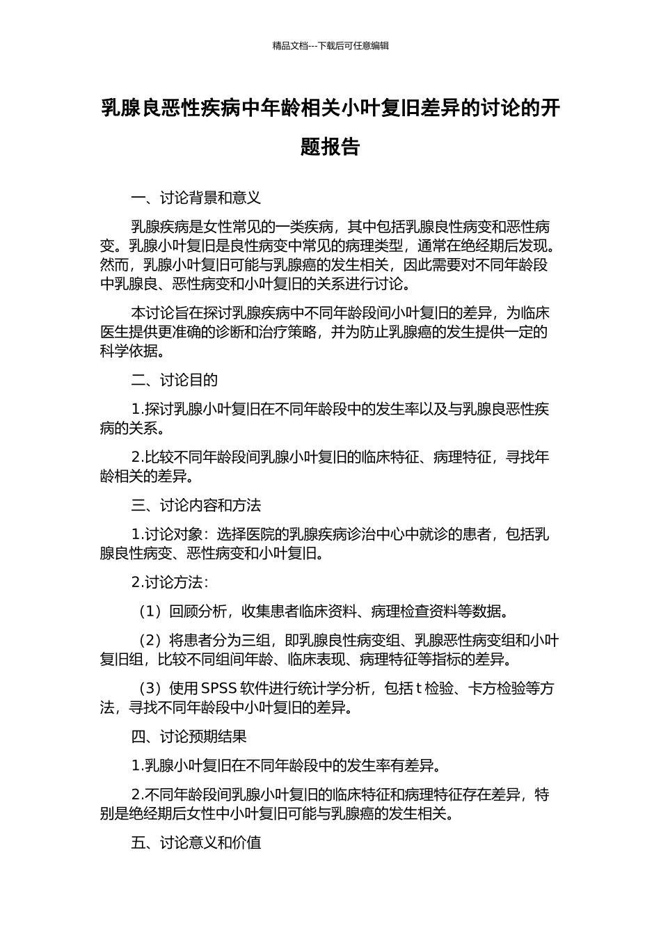 乳腺良恶性疾病中年龄相关小叶复旧差异的研究的开题报告_第1页