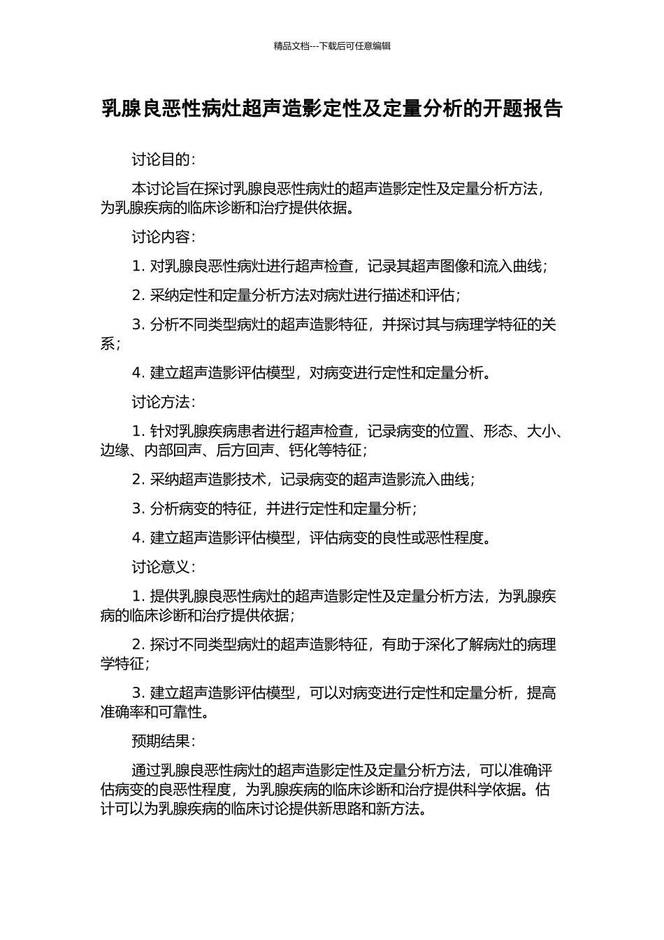 乳腺良恶性病灶超声造影定性及定量分析的开题报告_第1页