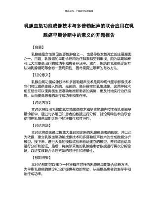 乳腺血氧功能成像技术与多普勒超声的联合应用在乳腺癌早期诊断中的意义的开题报告