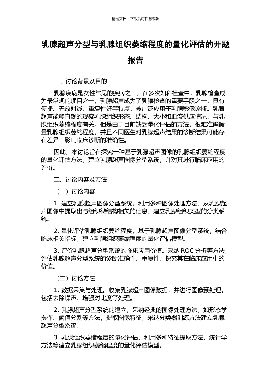 乳腺超声分型与乳腺组织萎缩程度的量化评估的开题报告_第1页