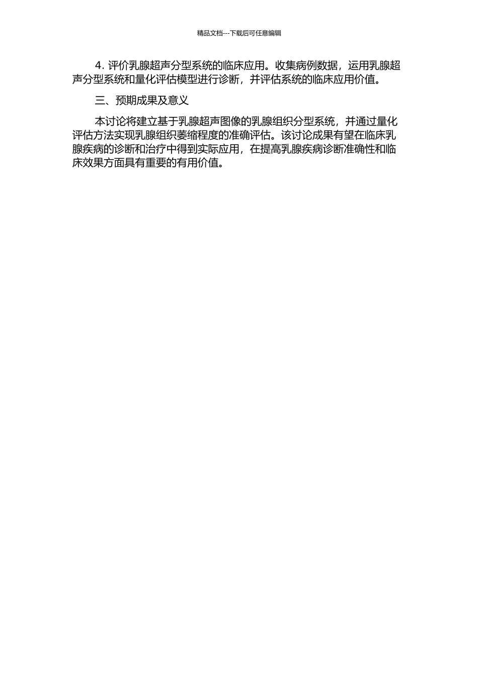 乳腺超声分型与乳腺组织萎缩程度的量化评估的开题报告_第2页