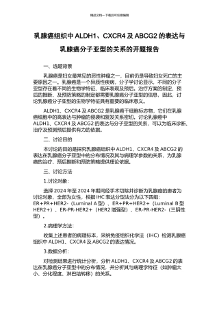 乳腺癌组织中ALDH1、CXCR4及ABCG2的表达与乳腺癌分子亚型的关系的开题报告