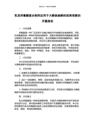 乳货异氟醚复合制剂应用于大静脉麻醉的效果观察的开题报告
