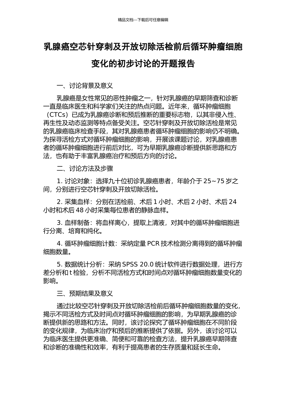 乳腺癌空芯针穿刺及开放切除活检前后循环肿瘤细胞变化的初步研究的开题报告_第1页