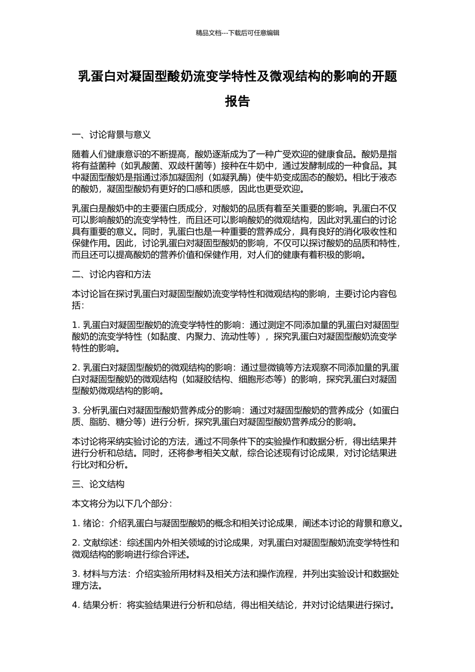 乳蛋白对凝固型酸奶流变学特性及微观结构的影响的开题报告_第1页