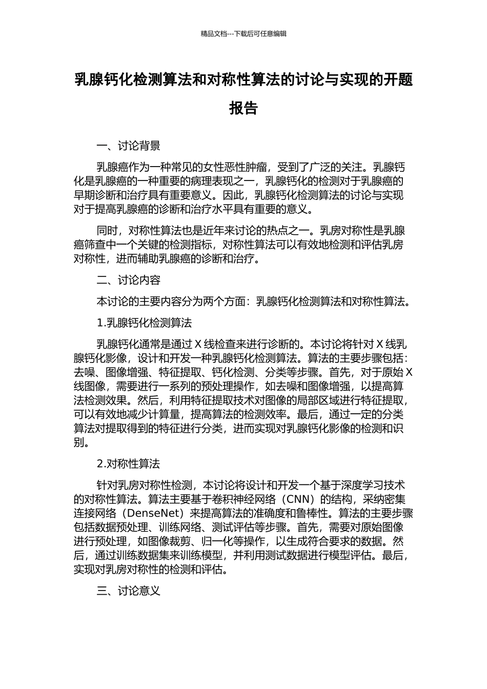乳腺钙化检测算法和对称性算法的研究与实现的开题报告_第1页