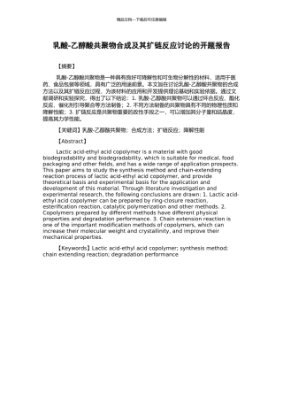 乳酸-乙醇酸共聚物合成及其扩链反应研究的开题报告
