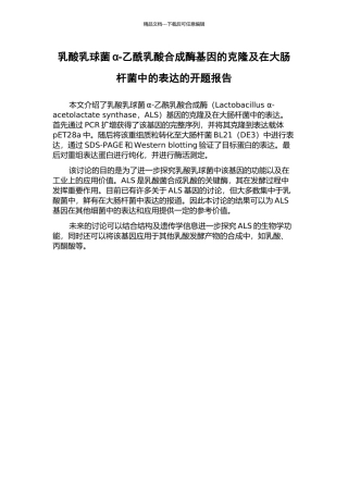 乳酸乳球菌α-乙酰乳酸合成酶基因的克隆及在大肠杆菌中的表达的开题报告