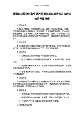 乳蛋白浓缩物制备中膜污染模型建立及清洗方法的研究的开题报告