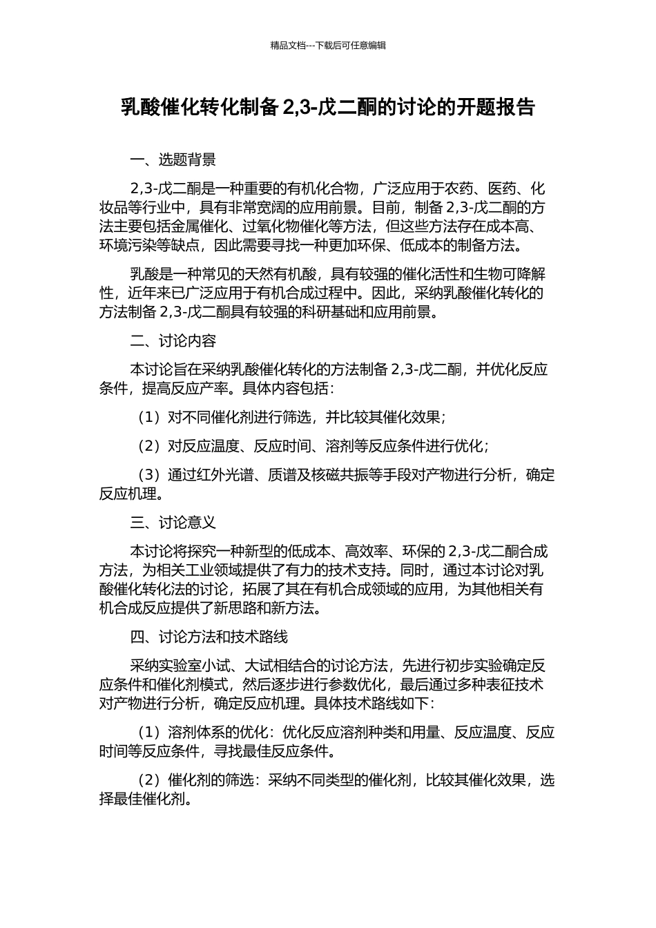 乳酸催化转化制备2-3-戊二酮的研究的开题报告_第1页