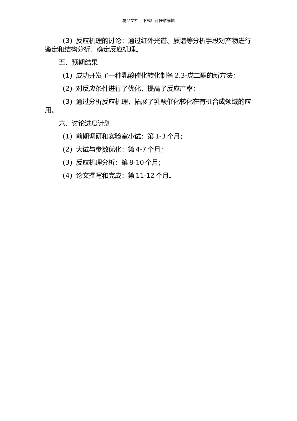 乳酸催化转化制备2-3-戊二酮的研究的开题报告_第2页