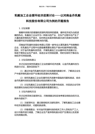 乳酸加工企业循环经济发展研究——以河南金丹乳酸科技股份有限公司为例的开题报告