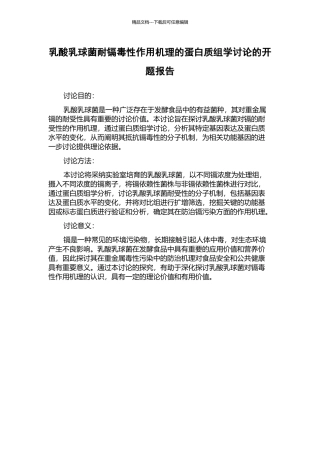 乳酸乳球菌耐镉毒性作用机理的蛋白质组学研究的开题报告