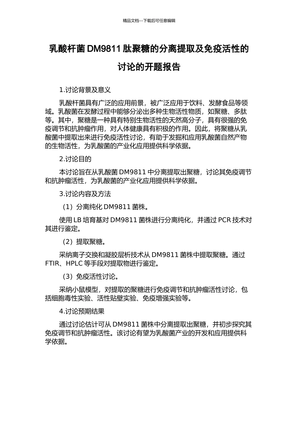 乳酸杆菌DM9811肽聚糖的分离提取及免疫活性的研究的开题报告_第1页