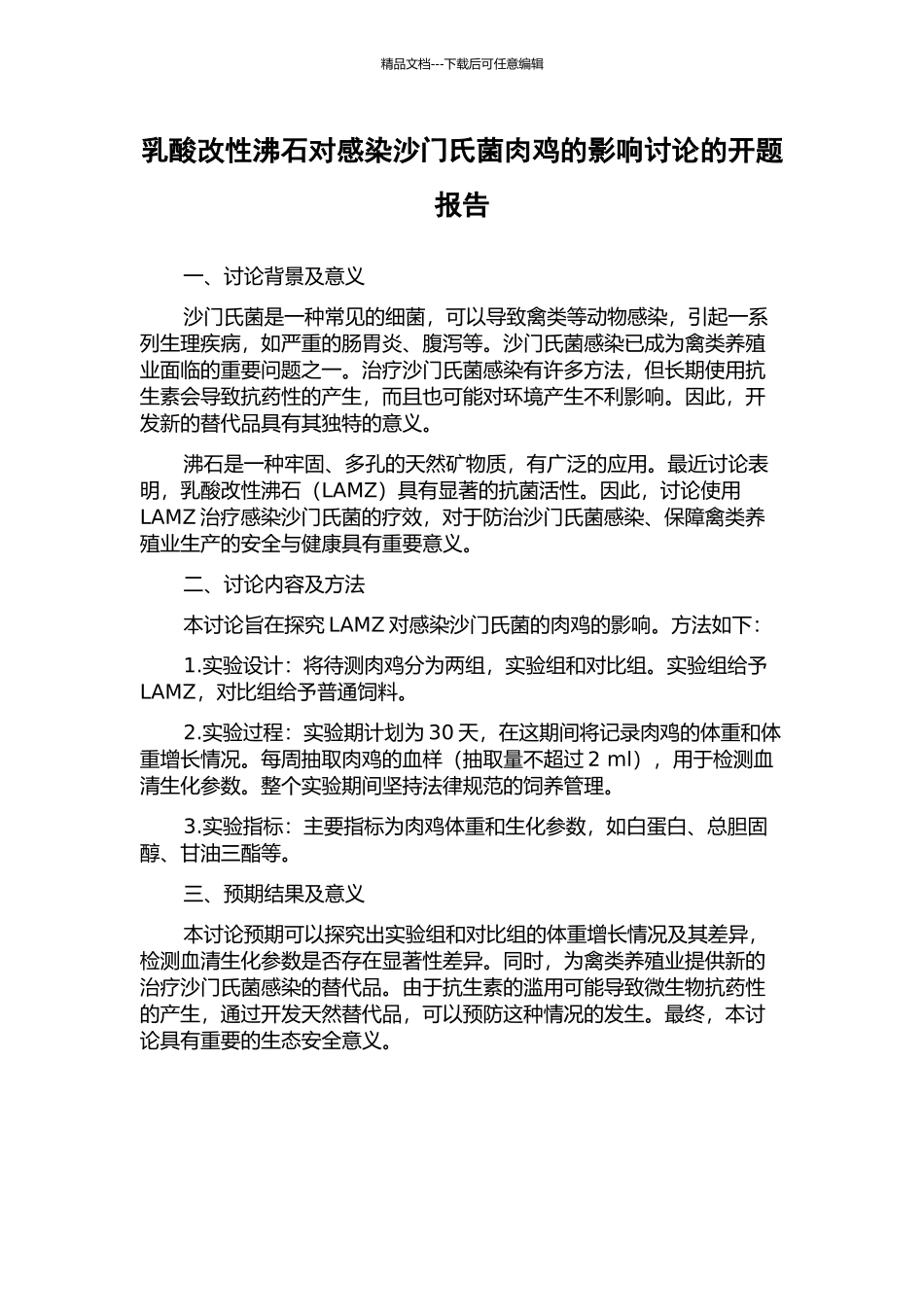 乳酸改性沸石对感染沙门氏菌肉鸡的影响研究的开题报告_第1页