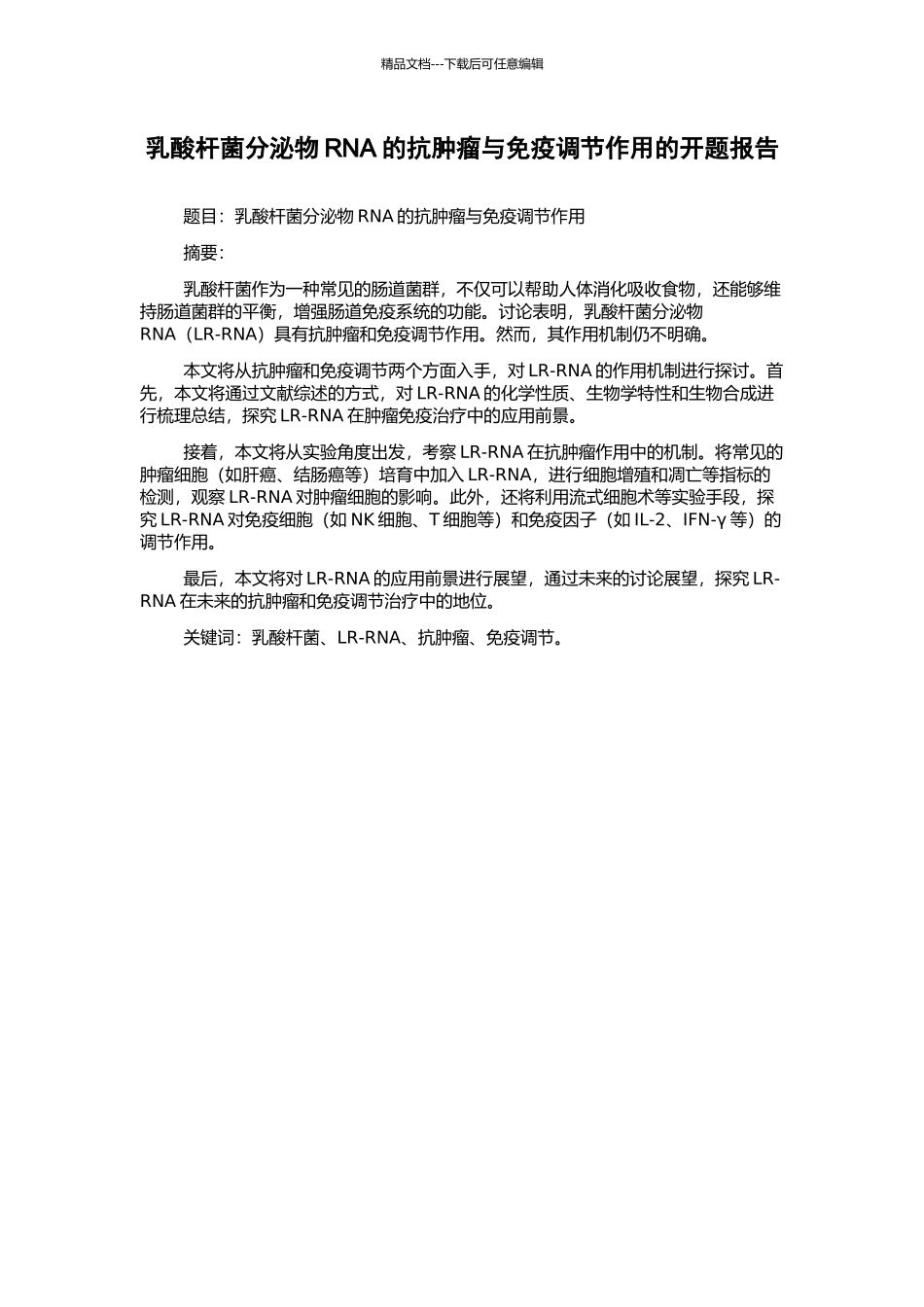 乳酸杆菌分泌物RNA的抗肿瘤与免疫调节作用的开题报告_第1页