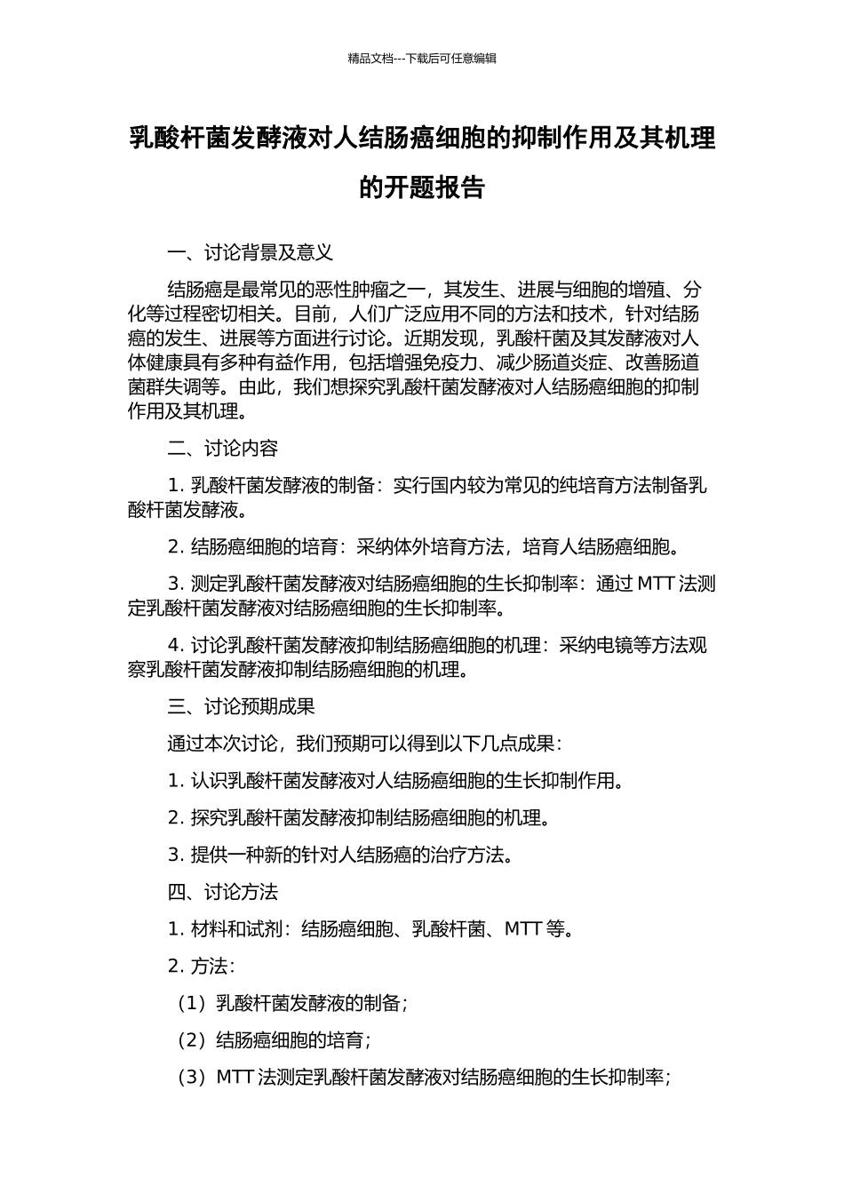 乳酸杆菌发酵液对人结肠癌细胞的抑制作用及其机理的开题报告_第1页