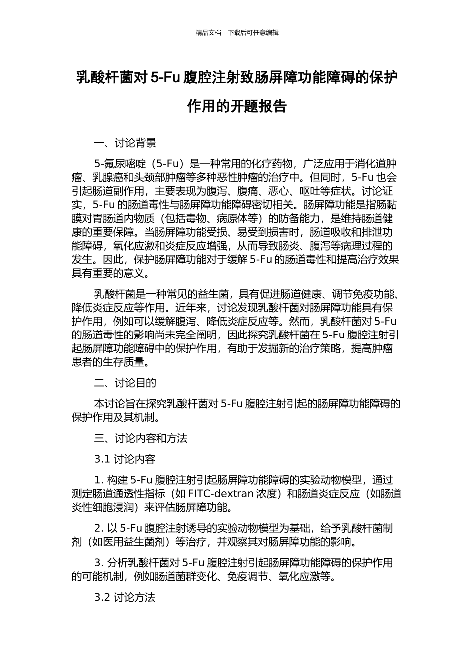乳酸杆菌对5-Fu腹腔注射致肠屏障功能障碍的保护作用的开题报告_第1页