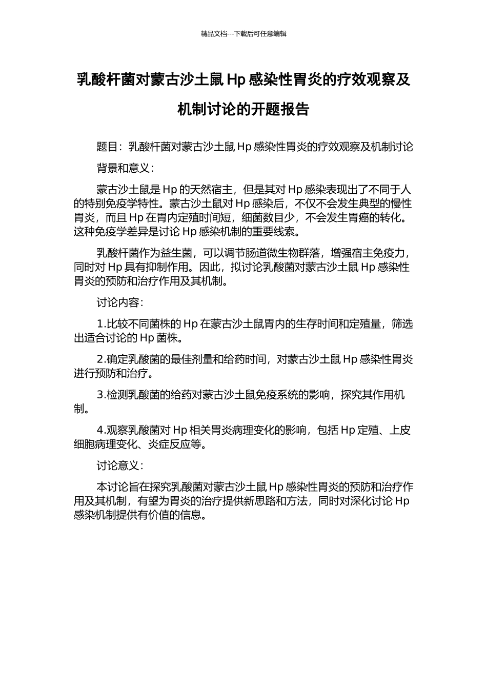 乳酸杆菌对蒙古沙土鼠Hp感染性胃炎的疗效观察及机制研究的开题报告_第1页