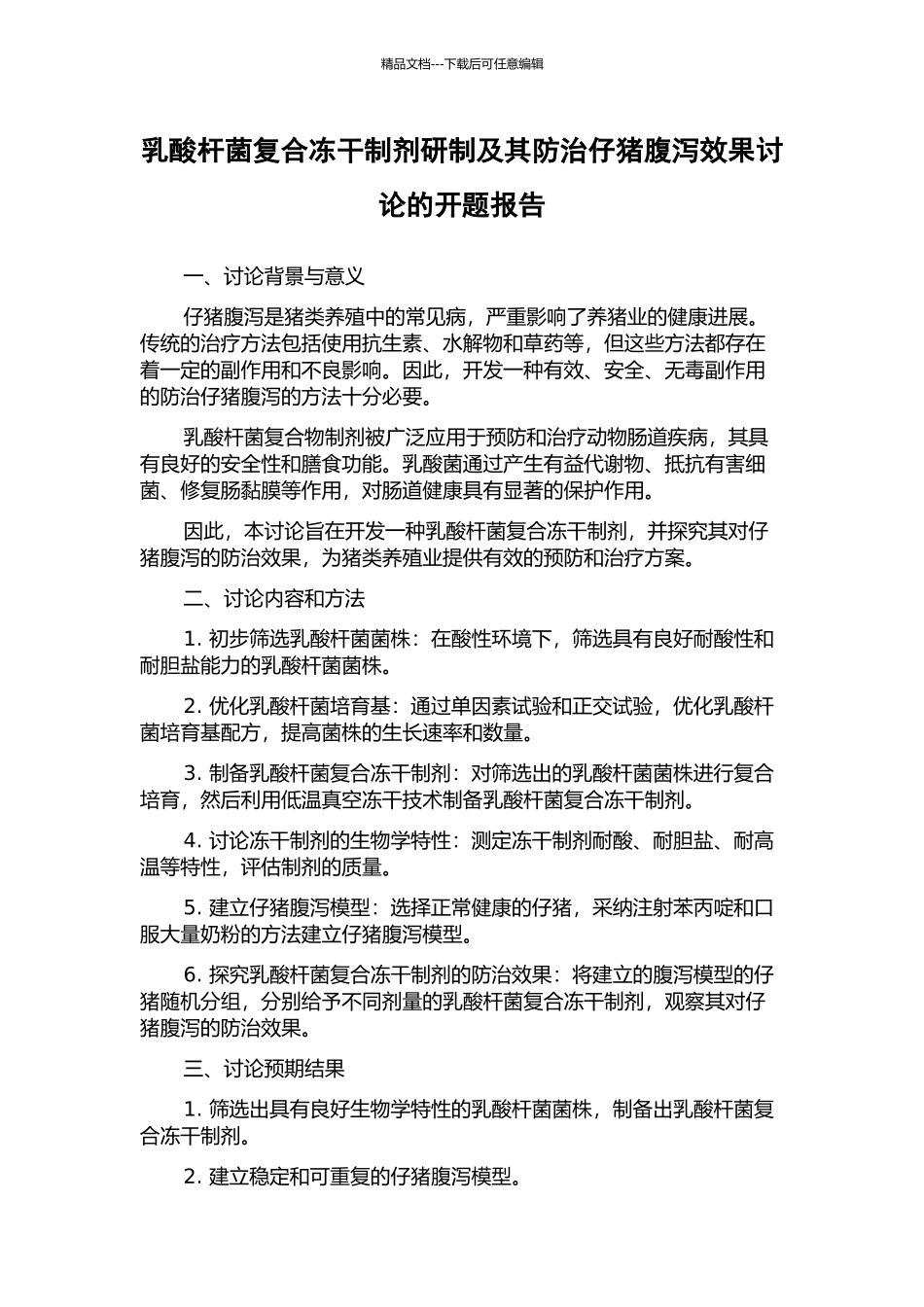 乳酸杆菌复合冻干制剂研制及其防治仔猪腹泻效果研究的开题报告_第1页