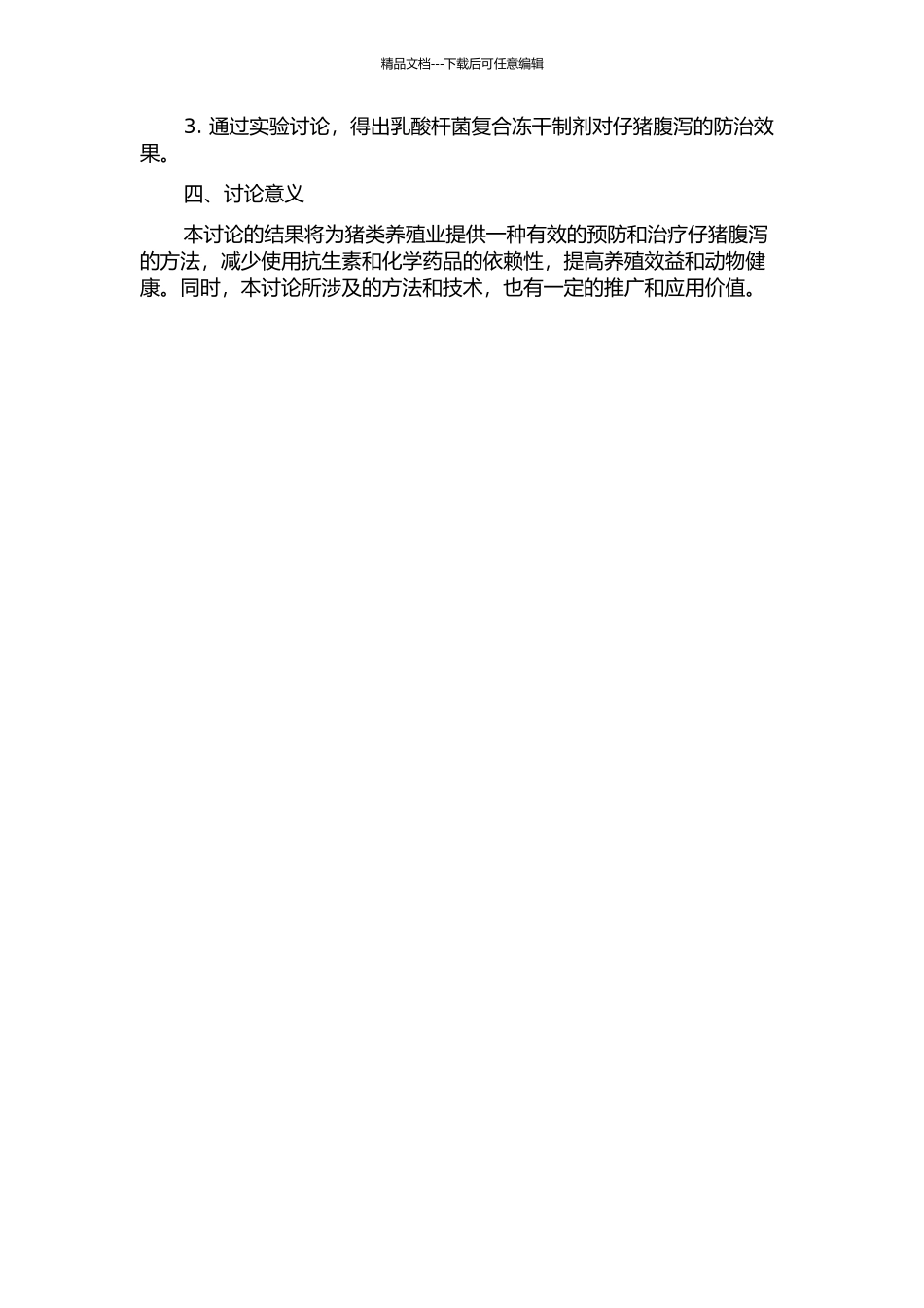 乳酸杆菌复合冻干制剂研制及其防治仔猪腹泻效果研究的开题报告_第2页