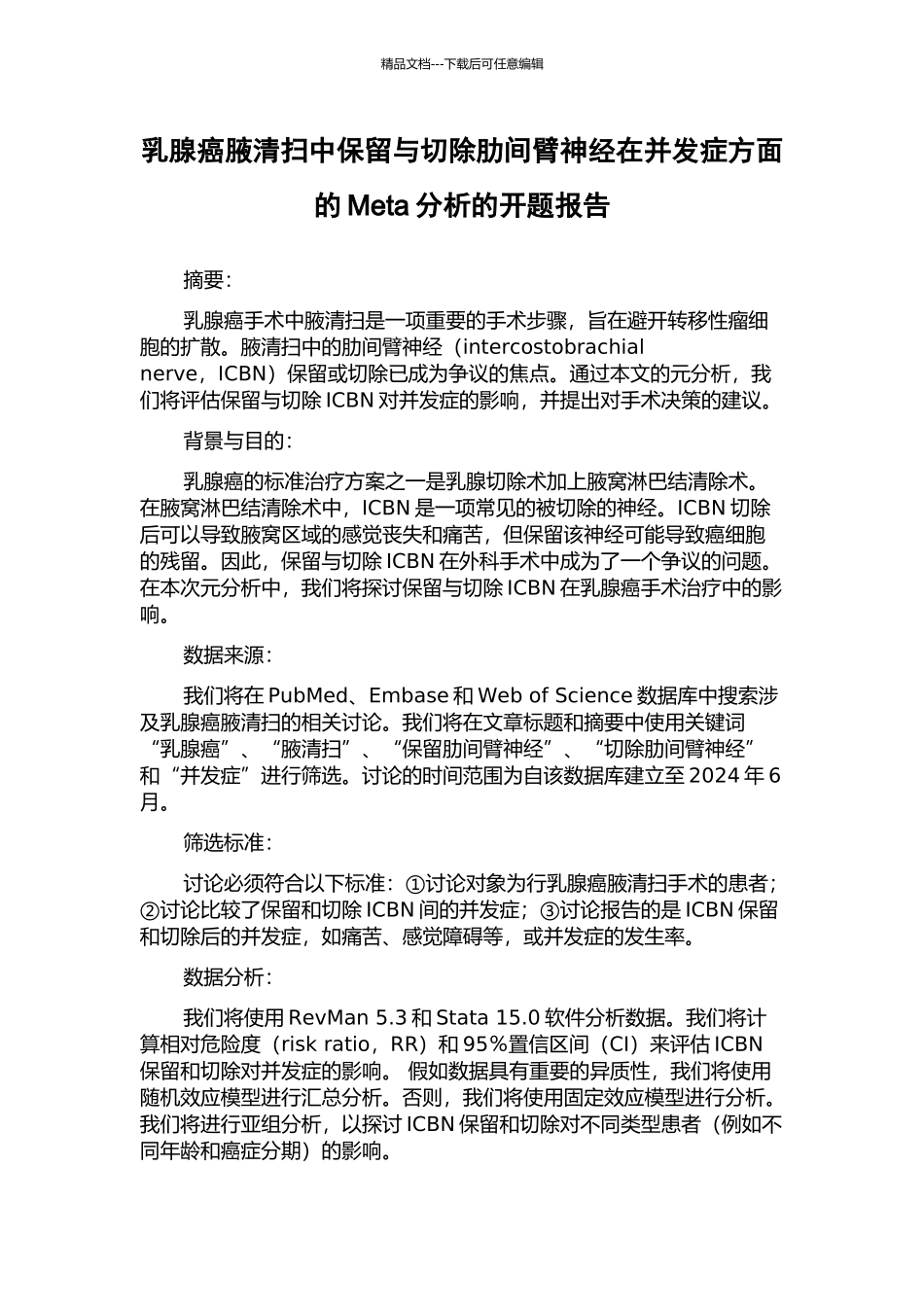 乳腺癌腋清扫中保留与切除肋间臂神经在并发症方面的Meta分析的开题报告_第1页