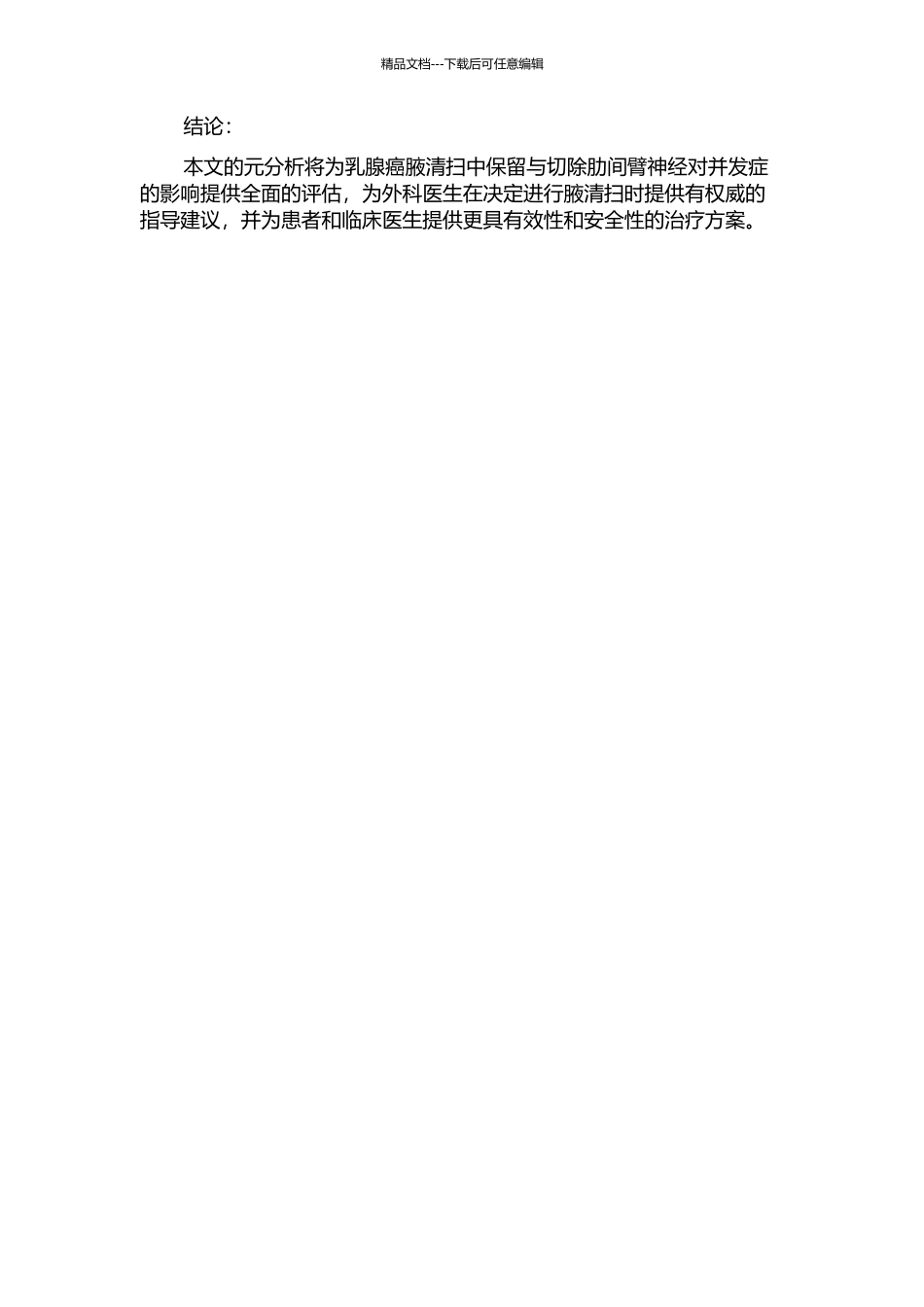 乳腺癌腋清扫中保留与切除肋间臂神经在并发症方面的Meta分析的开题报告_第2页