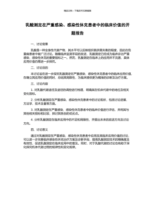 乳酸测定在严重感染、感染性休克患者中的临床价值的开题报告