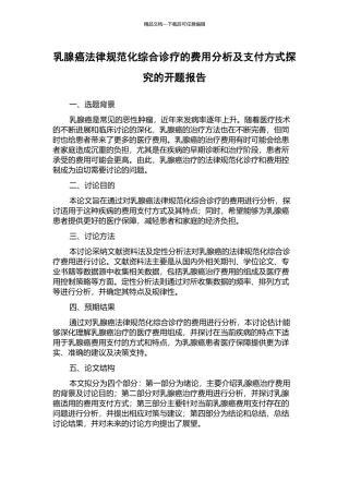 乳腺癌规范化综合诊疗的费用分析及支付方式探索的开题报告