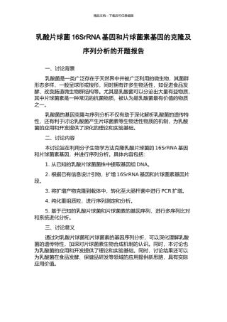 乳酸片球菌16SrRNA基因和片球菌素基因的克隆及序列分析的开题报告
