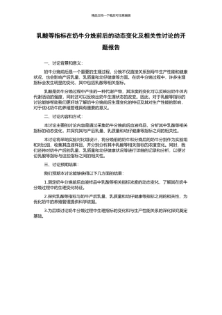 乳酸等指标在奶牛分娩前后的动态变化及相关性研究的开题报告