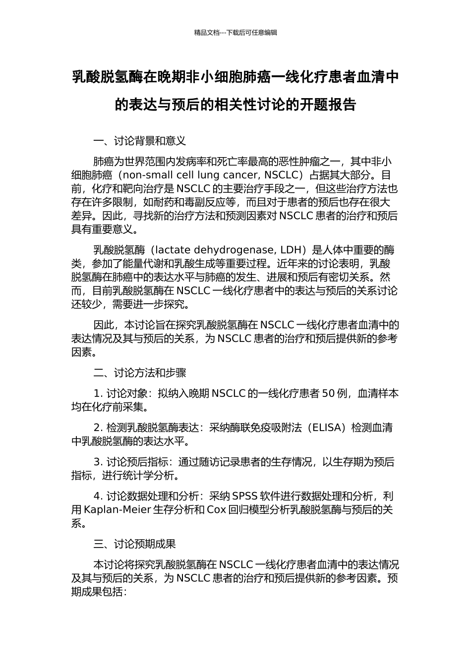 乳酸脱氢酶在晚期非小细胞肺癌一线化疗患者血清中的表达与预后的相关性研究的开题报告_第1页