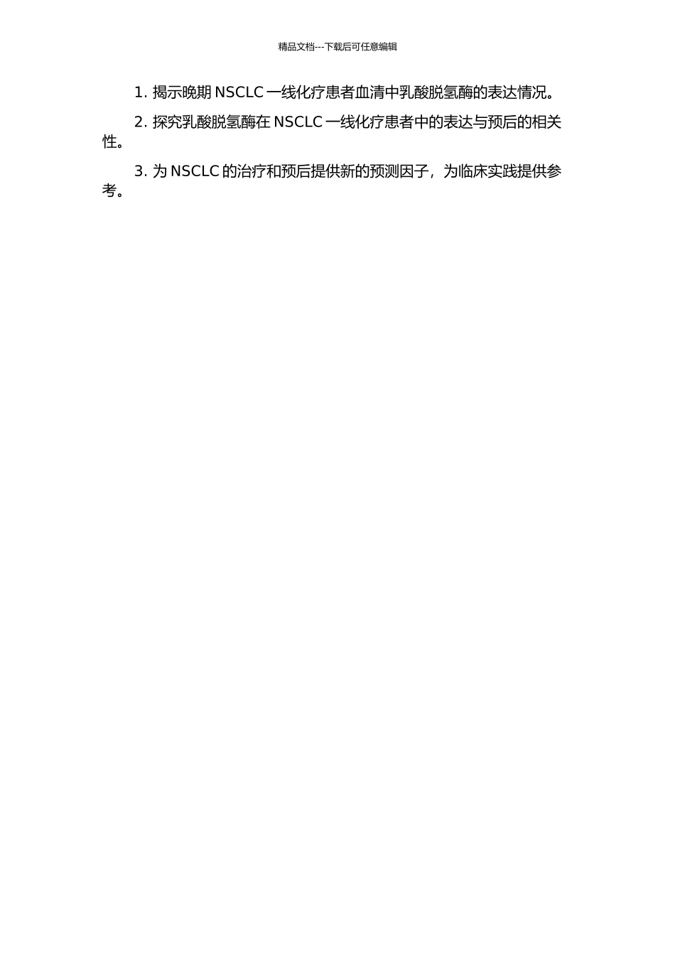 乳酸脱氢酶在晚期非小细胞肺癌一线化疗患者血清中的表达与预后的相关性研究的开题报告_第2页