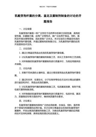 乳酸芽孢杆菌的分离、鉴定及菌制剂制备的研究的开题报告