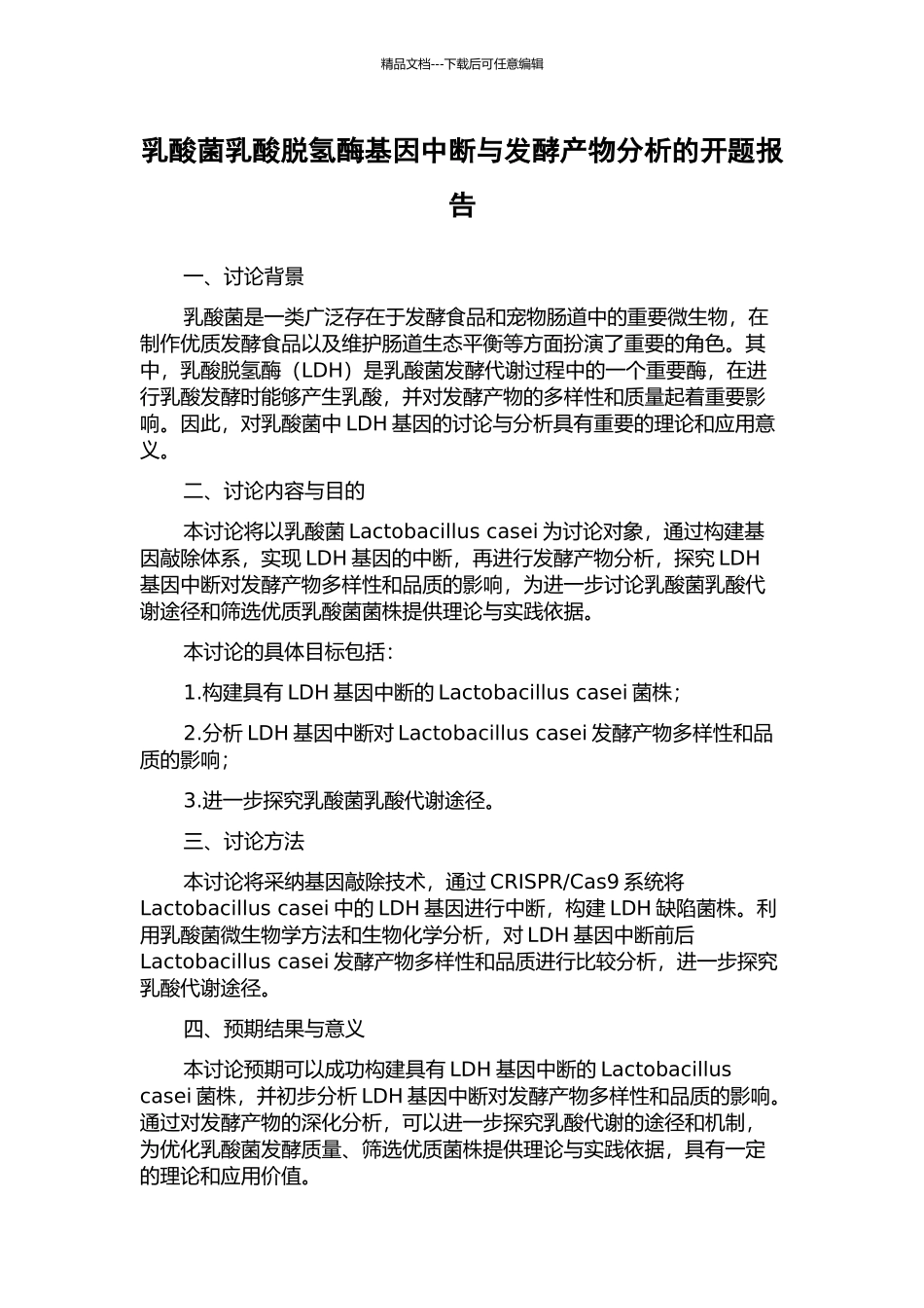乳酸菌乳酸脱氢酶基因中断与发酵产物分析的开题报告_第1页