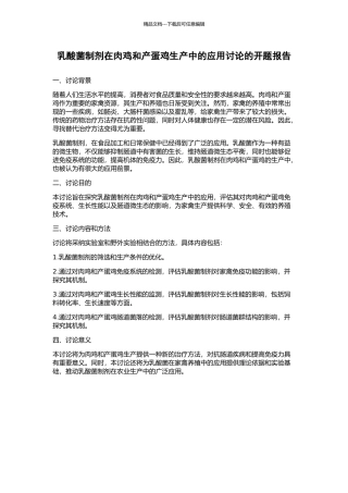 乳酸菌制剂在肉鸡和产蛋鸡生产中的应用研究的开题报告