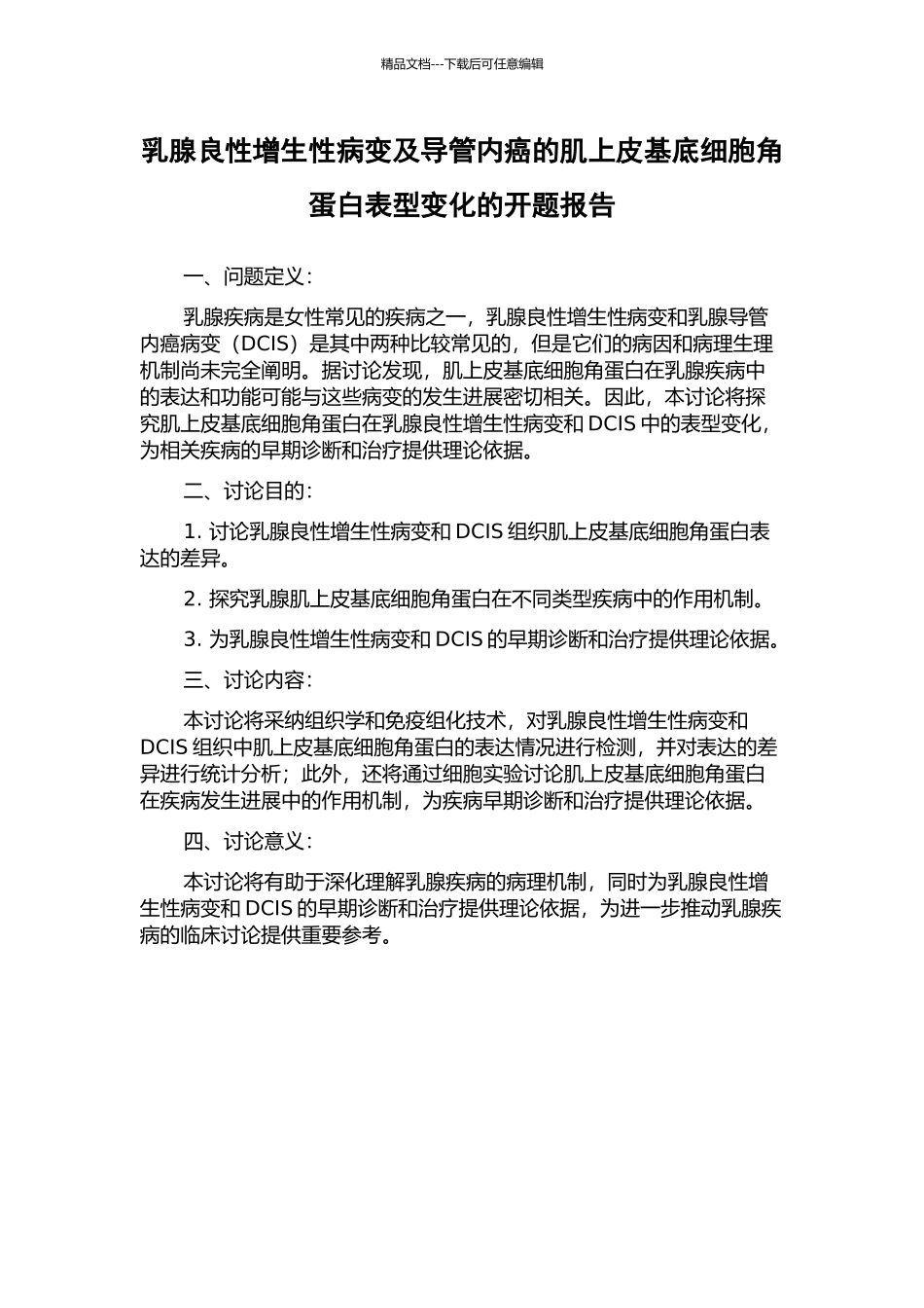 乳腺良性增生性病变及导管内癌的肌上皮基底细胞角蛋白表型变化的开题报告_第1页