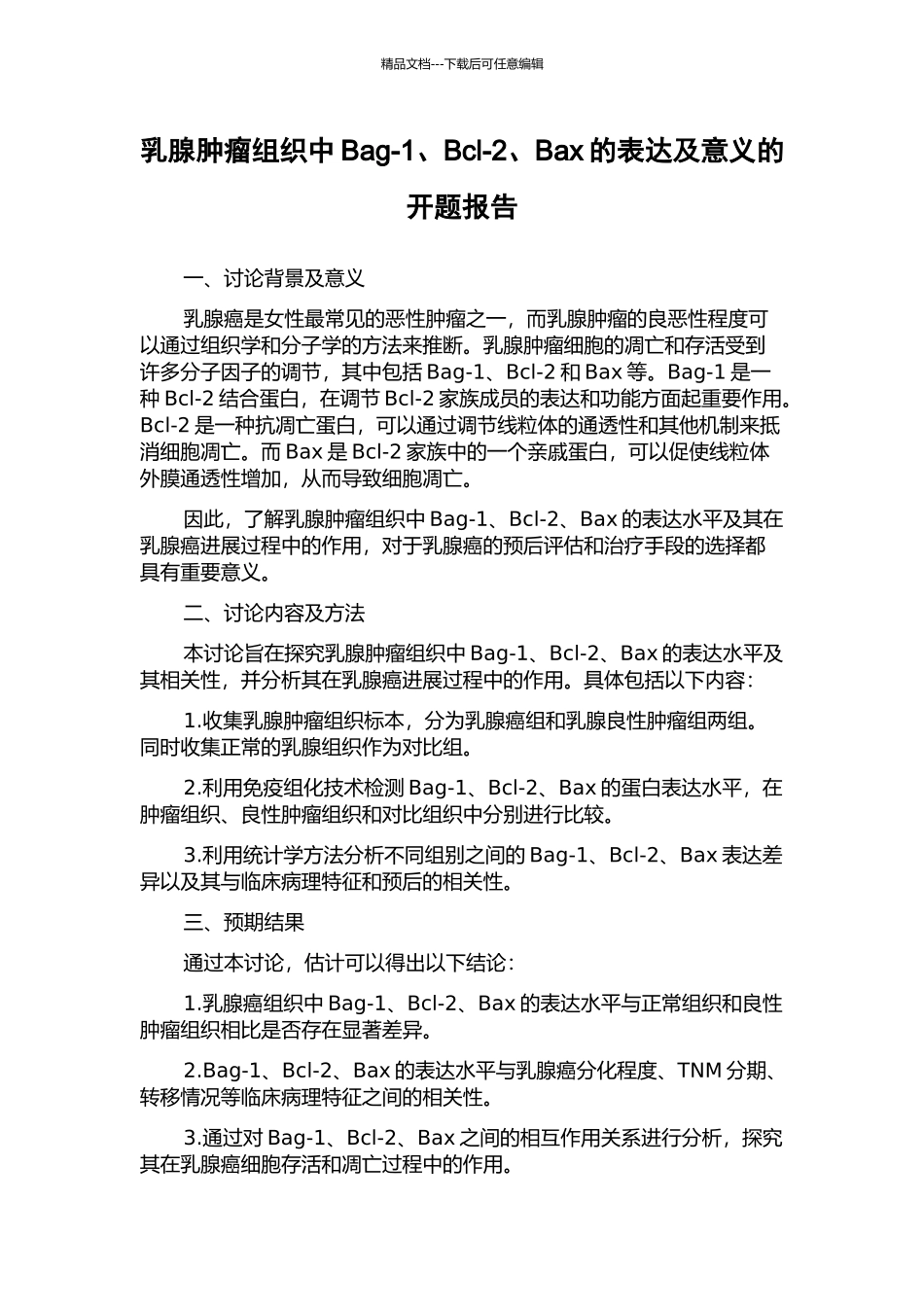 乳腺肿瘤组织中Bag-1、Bcl-2、Bax的表达及意义的开题报告_第1页