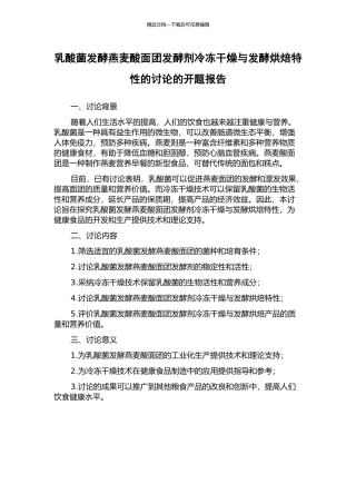 乳酸菌发酵燕麦酸面团发酵剂冷冻干燥与发酵烘焙特性的研究的开题报告